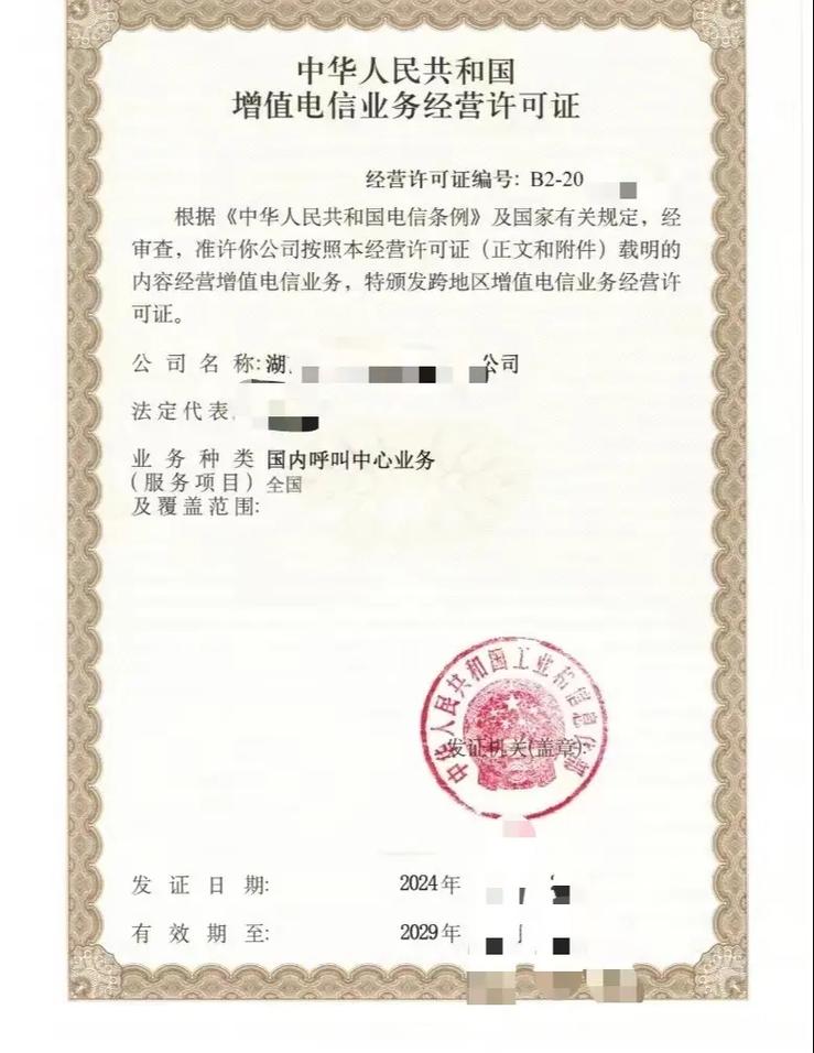 第二類增值電信業(yè)務(wù)呼叫中心許可證轉(zhuǎn)讓 流程、注意事項與價值評估